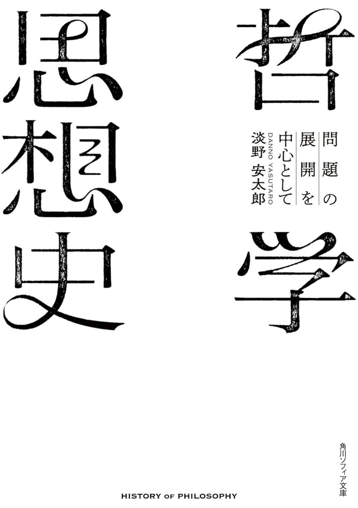 【古書】西洋哲学の展開 古書】西洋哲学の展開 西洋哲学史 (講談社学術文庫 787) | 今道 友信